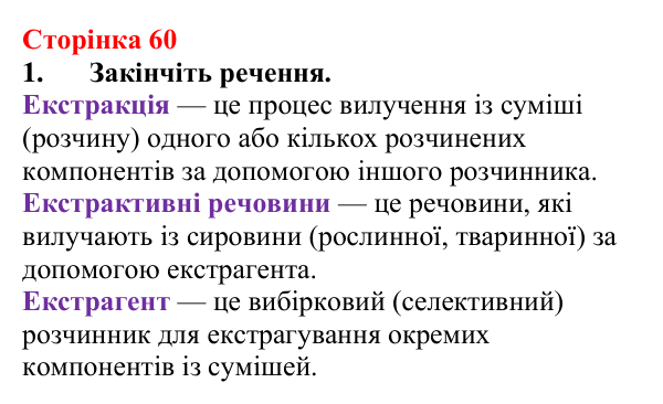 Відповідь до завдання 1 (с. 60) з хімії для 9 класу (Мідак, 2026): Екстракція речовин як спосіб розділення суміші