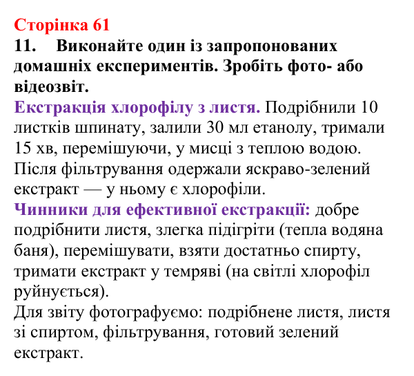 Відповідь до завдання 11 (с. 61) з хімії для 9 класу (Мідак, 2026): Екстракція речовин як спосіб розділення суміші
