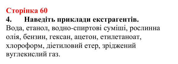 Відповідь до завдання 4 (с. 60) з хімії для 9 класу (Мідак, 2026): Екстракція речовин як спосіб розділення суміші