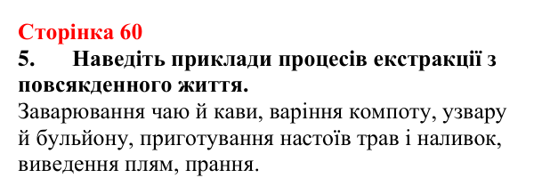 Відповідь до завдання 5 (с. 60) з хімії для 9 класу (Мідак, 2026): Екстракція речовин як спосіб розділення суміші