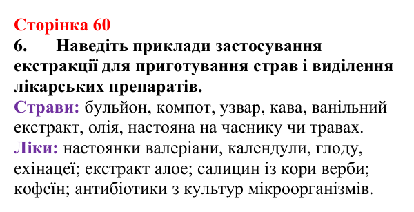 Відповідь до завдання 6 (с. 60) з хімії для 9 класу (Мідак, 2026): Екстракція речовин як спосіб розділення суміші