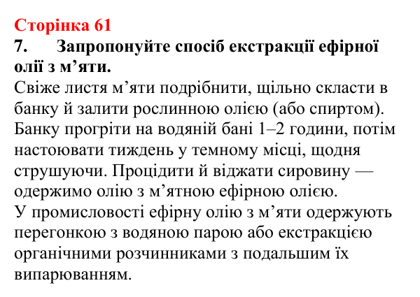 Відповідь до завдання 7 (с. 61) з хімії для 9 класу (Мідак, 2026): Екстракція речовин як спосіб розділення суміші