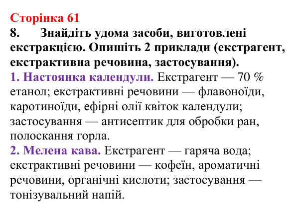 Сторінка 61, завдання 8 Відповідь до завдання 8 (с. 61) з хімії для 9 класу (Мідак, 2026): Екстракція речовин як спосіб розділення суміші