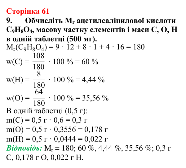 Сторінка 61, завдання 9 Відповідь до завдання 9 (с. 61) з хімії для 9 класу (Мідак, 2026): Екстракція речовин як спосіб розділення суміші