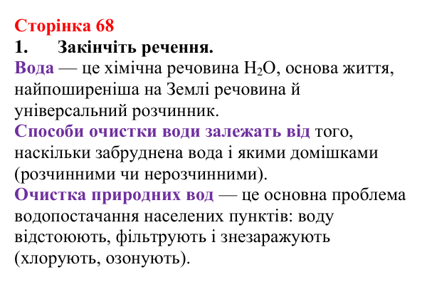 Сторінка 68, завдання 1 Відповідь до завдання 1 (с. 68) з хімії для 9 класу (Мідак, 2026): Розчини в природі. Захист водних ресурсів від побутових...