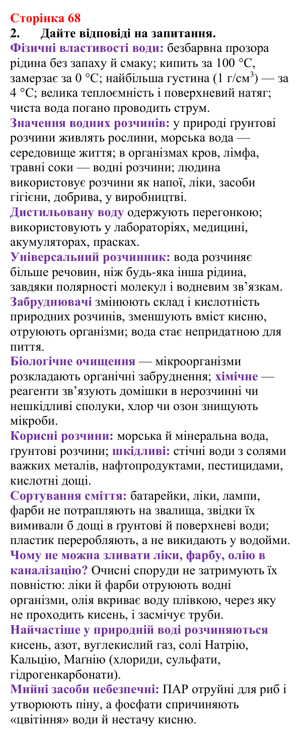Відповідь до завдання 2 (с. 68) з хімії для 9 класу (Мідак, 2026): Розчини в природі. Захист водних ресурсів від побутових...
