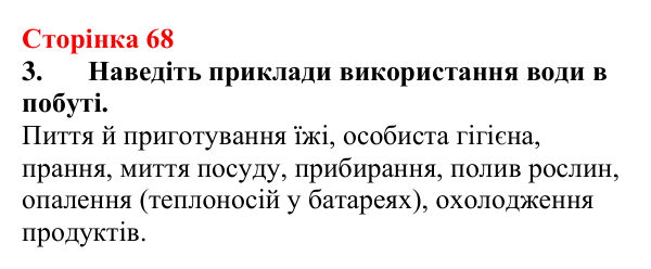 Відповідь до завдання 3 (с. 68) з хімії для 9 класу (Мідак, 2026): Розчини в природі. Захист водних ресурсів від побутових...