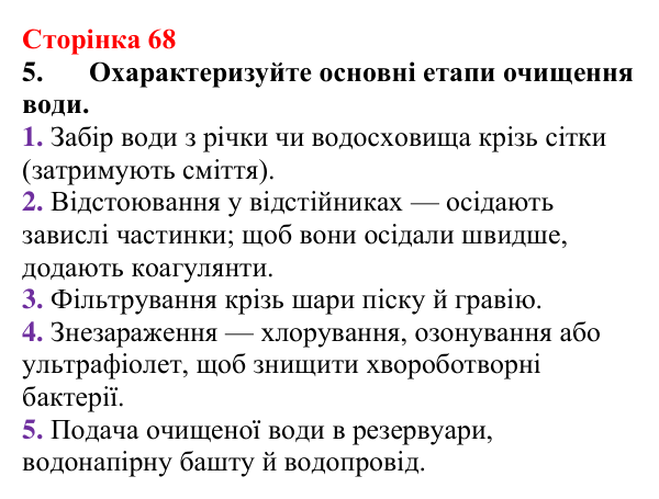 Відповідь до завдання 5 (с. 68) з хімії для 9 класу (Мідак, 2026): Розчини в природі. Захист водних ресурсів від побутових...
