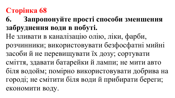 Відповідь до завдання 6 (с. 68) з хімії для 9 класу (Мідак, 2026): Розчини в природі. Захист водних ресурсів від побутових...