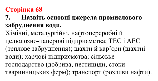 Відповідь до завдання 7 (с. 68) з хімії для 9 класу (Мідак, 2026): Розчини в природі. Захист водних ресурсів від побутових...