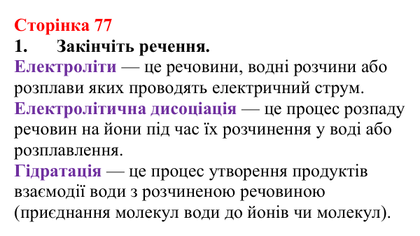 Відповідь до завдання 1 (с. 77) з хімії для 9 класу (Мідак, 2026): Електроліти та неелектроліти. Електролітична дисоціація