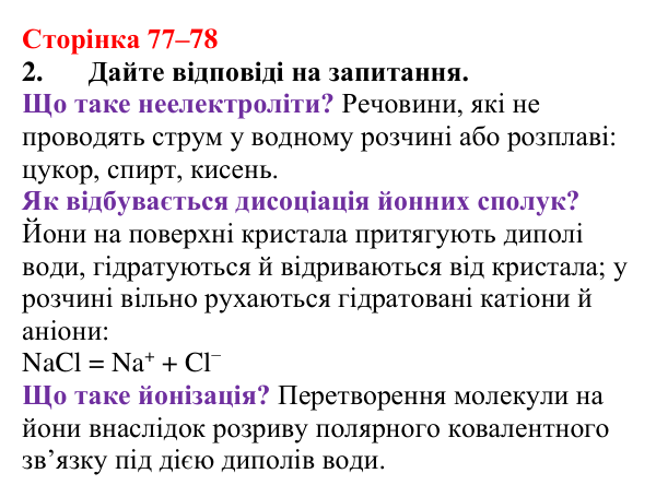 Відповідь до завдання 2 (с. 77–78) з хімії для 9 класу (Мідак, 2026): Електроліти та неелектроліти. Електролітична дисоціація