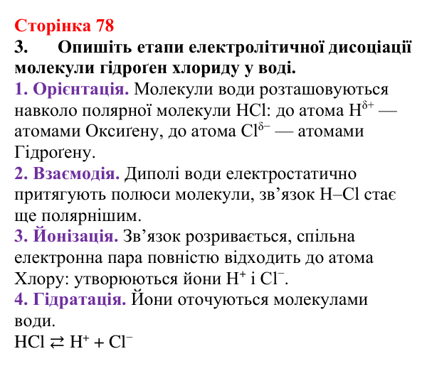 Відповідь до завдання 3 (с. 78) з хімії для 9 класу (Мідак, 2026): Електроліти та неелектроліти. Електролітична дисоціація