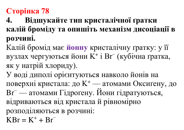 Відповідь до завдання 4 (с. 78) з хімії для 9 класу (Мідак, 2026): Електроліти та неелектроліти. Електролітична дисоціація
