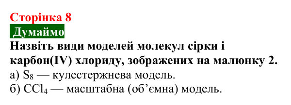 Відповідь до завдання «Думаймо» (с. 8) з хімії для 9 класу (Попель, 2026): Атоми. Молекули. Йони