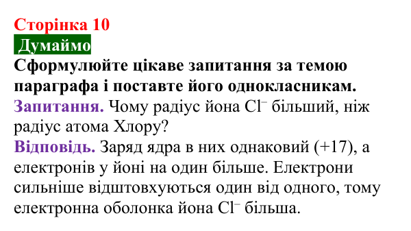 Сторінка 10, думаймо Відповідь до завдання «Думаймо» (с. 10) з хімії для 9 класу (Попель, 2026): Атоми. Молекули. Йони
