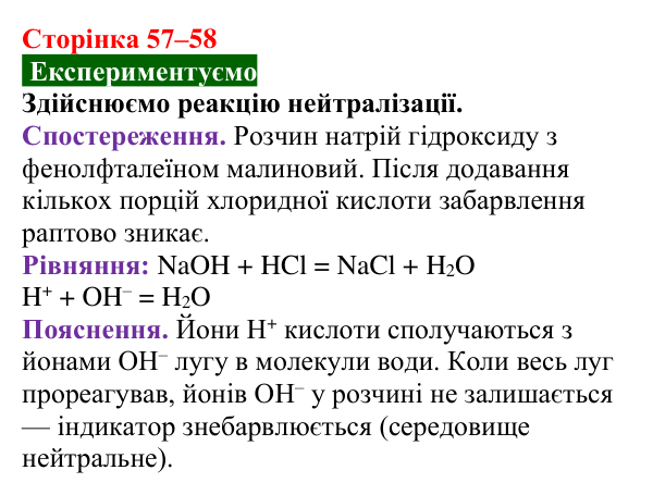 Сторінка 57–58, дослід Відповідь до досліду (с. 57–58) з хімії для 9 класу (Попель, 2026): Реакції основ з кислотами