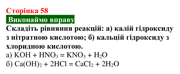 Відповідь до вправи (с. 58) з хімії для 9 класу (Попель, 2026): Реакції основ з кислотами