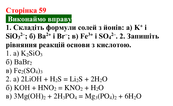 Сторінка 59, вправа Відповідь до вправи (с. 59) з хімії для 9 класу (Попель, 2026): Реакції основ з кислотами