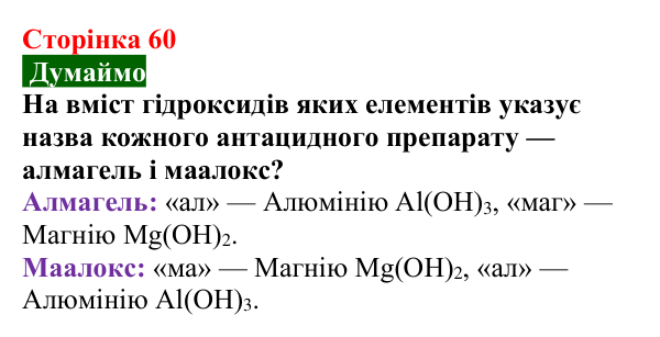 Сторінка 60, думаймо (1) Відповідь до завдання «Думаймо» (с. 60) з хімії для 9 класу (Попель, 2026): Реакції основ з кислотами