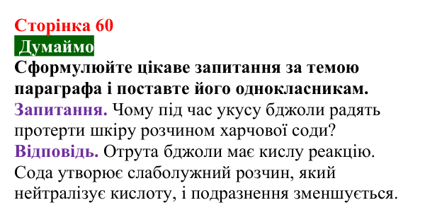 Сторінка 60, думаймо (2) Відповідь до завдання «Думаймо» (с. 60) з хімії для 9 класу (Попель, 2026): Реакції основ з кислотами