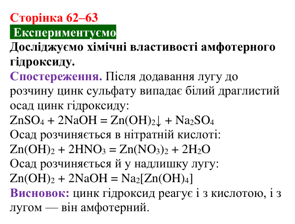 Сторінка 62–63, дослід Відповідь до досліду (с. 62–63) з хімії для 9 класу (Попель, 2026): Амфотерні сполуки