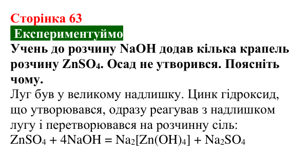 Відповідь до завдання «Експериментуймо» (с. 63) з хімії для 9 класу (Попель, 2026): Амфотерні сполуки