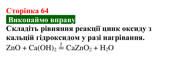 Сторінка 64, вправа Відповідь до вправи (с. 64) з хімії для 9 класу (Попель, 2026): Амфотерні сполуки