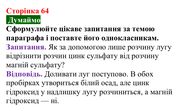 Відповідь до завдання «Думаймо» (с. 64) з хімії для 9 класу (Попель, 2026): Амфотерні сполуки