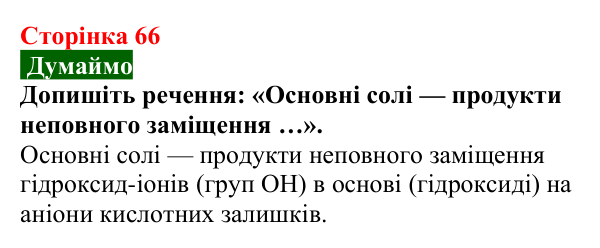 Відповідь до завдання «Думаймо» (с. 66) з хімії для 9 класу (Попель, 2026): Солі