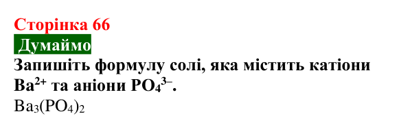 Відповідь до завдання «Думаймо» (с. 66) з хімії для 9 класу (Попель, 2026): Солі