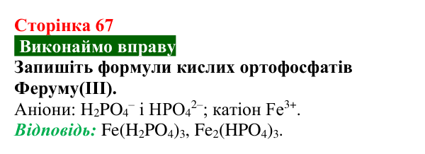 Відповідь до вправи (с. 67) з хімії для 9 класу (Попель, 2026): Солі