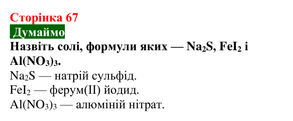 Сторінка 67, думаймо Відповідь до завдання «Думаймо» (с. 67) з хімії для 9 класу (Попель, 2026): Солі
