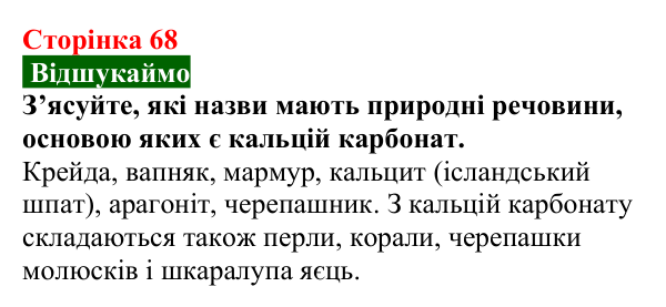 Відповідь до завдання «Відшукаймо» (с. 68) з хімії для 9 класу (Попель, 2026): Солі