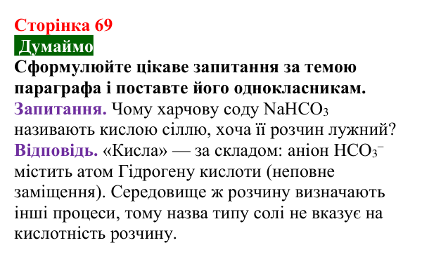 Сторінка 69, думаймо Відповідь до завдання «Думаймо» (с. 69) з хімії для 9 класу (Попель, 2026): Солі