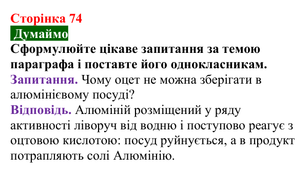 Відповідь до завдання «Думаймо» (с. 74) з хімії для 9 класу (Попель, 2026): Реакції кислот з металами