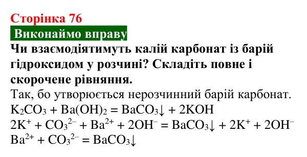 Сторінка 76, вправа Відповідь до вправи (с. 76) з хімії для 9 класу (Попель, 2026): Властивості солей
