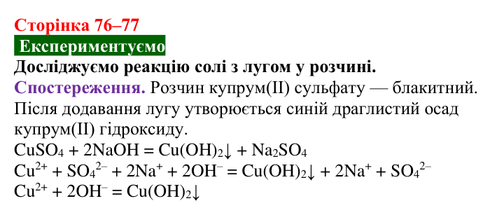 Відповідь до досліду (с. 76–77) з хімії для 9 класу (Попель, 2026): Властивості солей