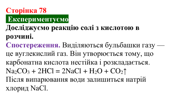 Відповідь до досліду (с. 78) з хімії для 9 класу (Попель, 2026): Властивості солей