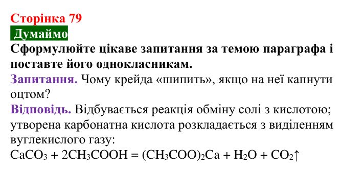 Відповідь до завдання «Думаймо» (с. 79) з хімії для 9 класу (Попель, 2026): Властивості солей