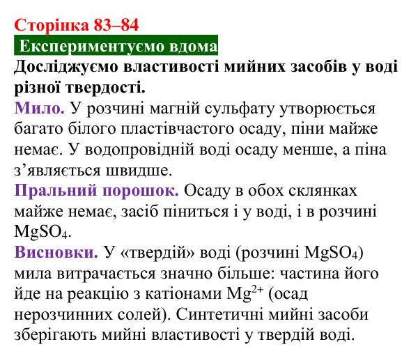 Відповідь до домашнього досліду (с. 83–84) з хімії для 9 класу (Попель, 2026): Твердість води