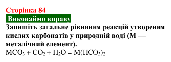 Сторінка 84, вправа Відповідь до вправи (с. 84) з хімії для 9 класу (Попель, 2026): Твердість води