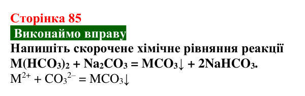 Відповідь до вправи (с. 85) з хімії для 9 класу (Попель, 2026): Твердість води