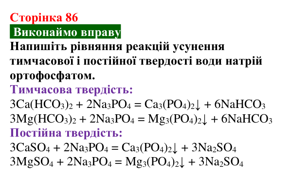 Сторінка 86, вправа Відповідь до вправи (с. 86) з хімії для 9 класу (Попель, 2026): Твердість води