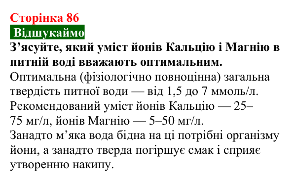 Сторінка 86, відшукаймо Відповідь до завдання «Відшукаймо» (с. 86) з хімії для 9 класу (Попель, 2026): Твердість води
