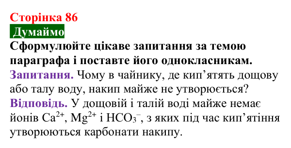 Відповідь до завдання «Думаймо» (с. 86) з хімії для 9 класу (Попель, 2026): Твердість води