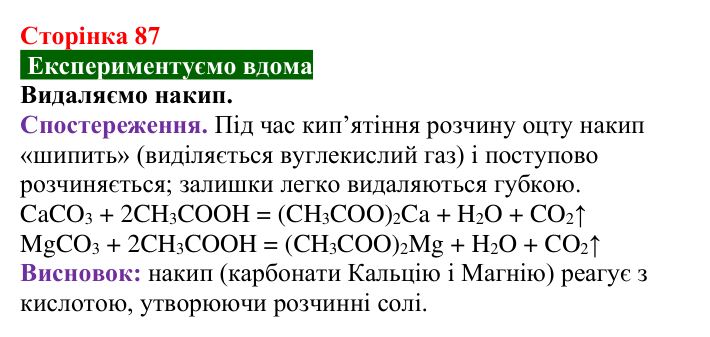 Сторінка 87, домашній дослід Відповідь до домашнього досліду (с. 87) з хімії для 9 класу (Попель, 2026): Твердість води