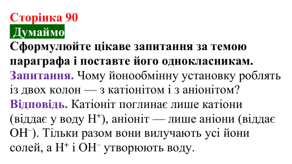 Відповідь до завдання «Думаймо» (с. 90) з хімії для 9 класу (Попель, 2026): Очищення води йонним обміном