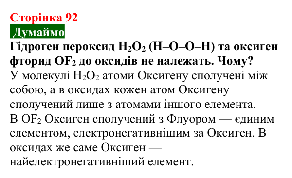 Сторінка 92, думаймо (1) Відповідь до завдання «Думаймо» (с. 92) з хімії для 9 класу (Попель, 2026): Оксиди