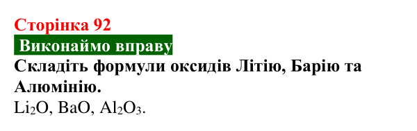 Відповідь до вправи (с. 92) з хімії для 9 класу (Попель, 2026): Оксиди
